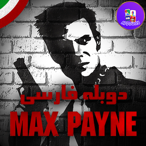 Max payne + دوبله فارسی | بازی مکس پین دوبله فارسی برای اندروید